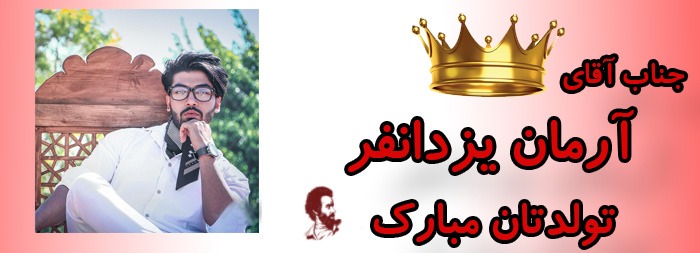 جناب آقای آرمان یزدانفر تولدت مبارک