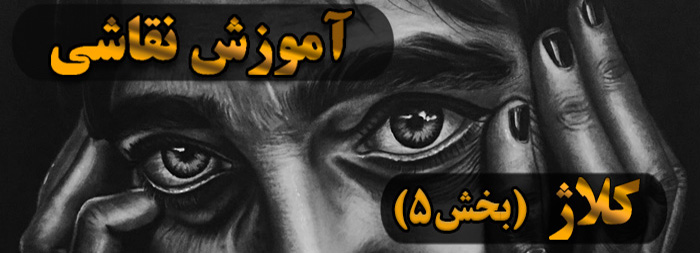 آموزش نقاشی سیاه قلم / کلاژ بخش 5