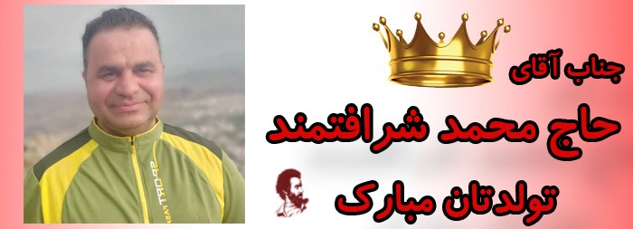 جناب آقای حاج محمد شرافتمند تولدت مبارک