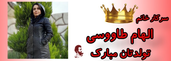 سرکار خانم الهام طاووسی تولدت مبارک