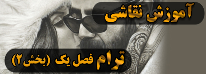 آموزش نقاشی سیاه قلم / ترام فصل یک بخش 2