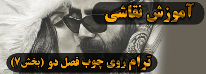 آموزش نقاشی سیاه قلم / ترام فصل دو بخش 7