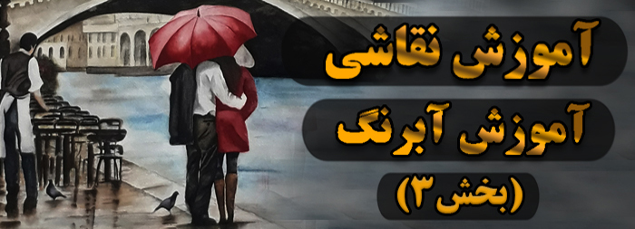 آموزش نقاشی / آبرنگ بخش 3