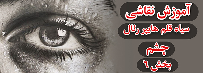 آموزش نقاشی سیاه قلم / هایپررئال چشم بخش 6