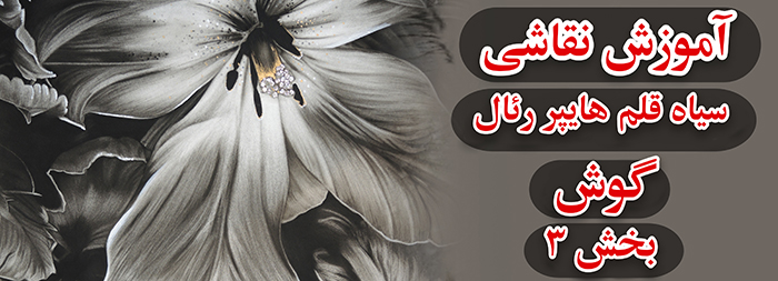 آموزش نقاشی سیاه قلم / هایپررئال گوش بخش 3