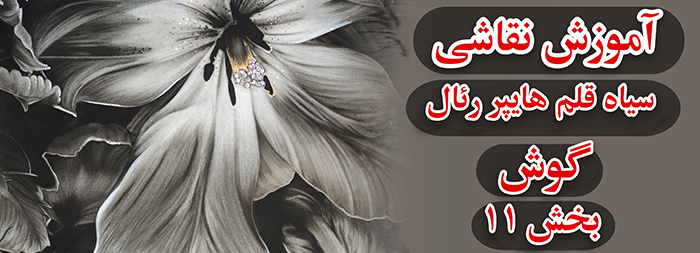 آموزش نقاشی سیاه قلم / هایپررئال گوش بخش 11